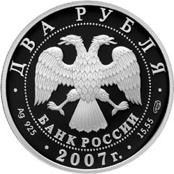 Монета 2 рубля 2007 года Королёв С.П., 100 лет со дня рождения. Стоимость. Аверс