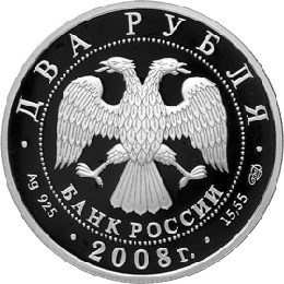 Монета 2 рубля 2008 года Красная книга. Дозорщик-император. Стоимость. Аверс