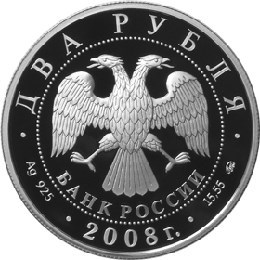 Монета 2 рубля 2008 года Глушко В.П., 100 лет со дня рождения. Стоимость. Аверс