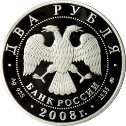 Монета 2 рубля 2008 года Немирович-Данченко В.И., 150 лет со дня рождения. Стоимость. Аверс
