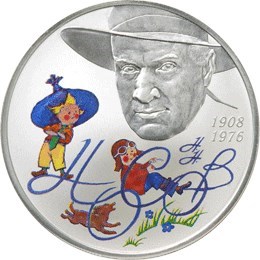 Монета 2 рубля 2008 года Носов Н.Н., 100 лет со дня рождения. Стоимость. Реверс