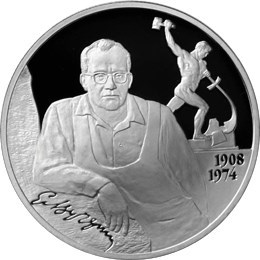 Монета 2 рубля 2008 года Вучетич Е.В., 100 лет со дня рождения. Стоимость. Реверс