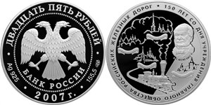 150 лет Главного общества РЖД 2007
