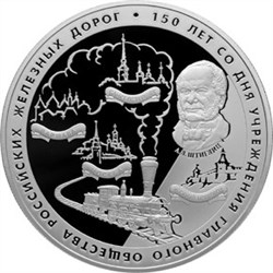 Монета 25 рублей 2007 года 150 лет Главного общества РЖД. Стоимость. Реверс