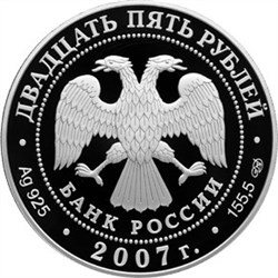 Монета 25 рублей 2007 года 150 лет Главного общества РЖД. Стоимость. Аверс