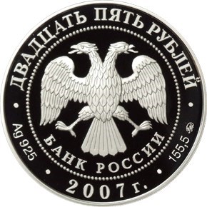 Монета 25 рублей 2007 года Головин Ф.А., первый кавалер ордена Андрея Первозванного. Стоимость. Аверс
