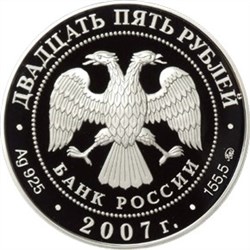 Монета 25 рублей 2007 года Головин Ф.А., первый кавалер ордена Андрея Первозванного. Стоимость. Аверс