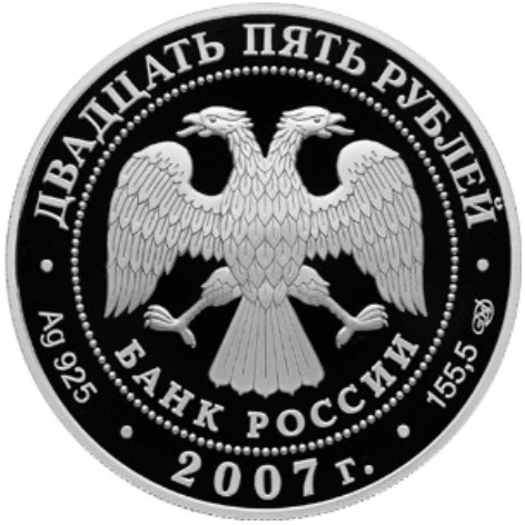 Монета 25 рублей 2007 года Псково-Печерский монастырь. Стоимость. Аверс