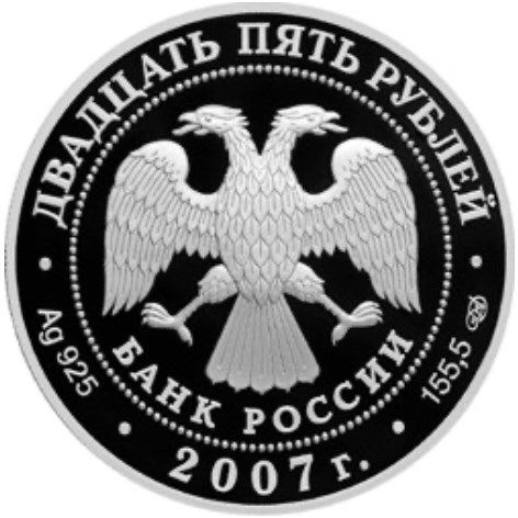 Монета 25 рублей 2007 года Веркольский Артемиев монастырь. Стоимость. Аверс