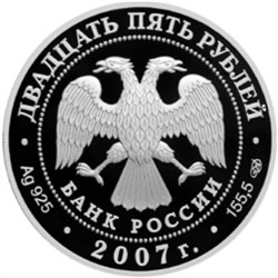 Монета 25 рублей 2007 года Веркольский Артемиев монастырь. Стоимость. Аверс