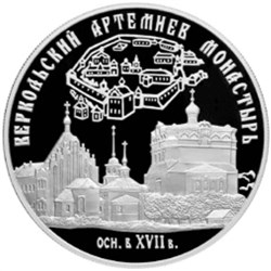 Монета 25 рублей 2007 года Веркольский Артемиев монастырь. Стоимость. Реверс