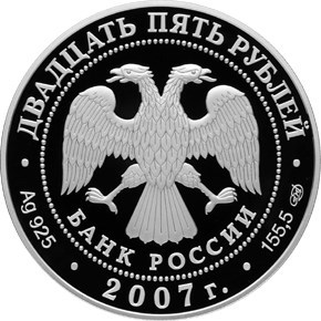 Монета 25 рублей 2007 года Вятский Успенский Трифонов монастырь. Стоимость. Аверс