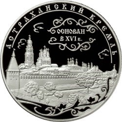Монета 25 рублей 2008 года Астраханский кремль. Стоимость. Реверс