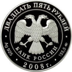 Монета 25 рублей 2008 года Астраханский кремль. Стоимость. Аверс