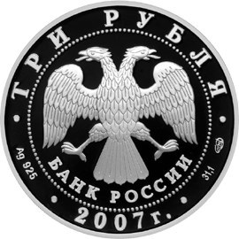 Монета 3 рубля 2007 года Российская академия художеств, 250 лет. Стоимость. Аверс