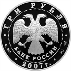 Монета 3 рубля 2007 года Российская академия художеств, 250 лет. Стоимость. Аверс