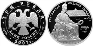 Российская академия художеств, 250 лет 2007