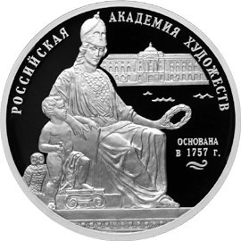 Монета 3 рубля 2007 года Российская академия художеств, 250 лет. Стоимость. Реверс