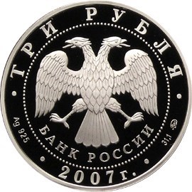Монета 3 рубля 2007 года Башкортостан, 450 лет вхождения в состав России. Стоимость. Аверс