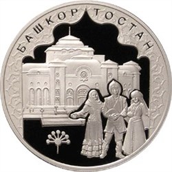 Монета 3 рубля 2007 года Башкортостан, 450 лет вхождения в состав России. Стоимость. Реверс