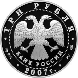 Монета 3 рубля 2007 года Андрей Рублёв. Стоимость. Аверс