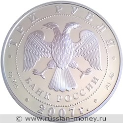 Монета 3 рубля 2007 года Лунный календарь. Кабан. Стоимость. Аверс