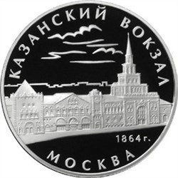 Монета 3 рубля 2007 года Казанский вокзал, Москва. Стоимость. Реверс