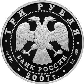 Монета 3 рубля 2007 года Международный полярный год. Стоимость. Аверс