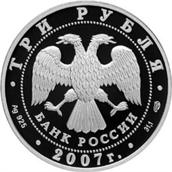 Монета 3 рубля 2007 года Международный полярный год. Стоимость. Аверс