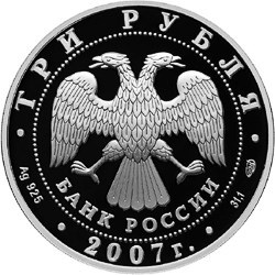 Монета 3 рубля 2007 года Невьянская наклонная башня. Стоимость. Аверс