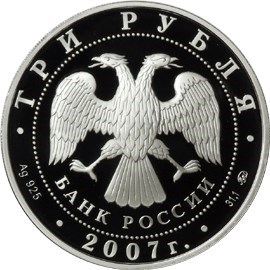 Монета 3 рубля 2007 года Первый искусственныйспутник Земли, 50-летие запуска. Стоимость. Аверс