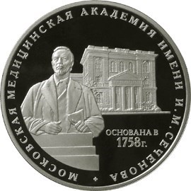 Монета 3 рубля 2008 года Московская медицинская академия имени Сеченова, 250 лет. Стоимость. Реверс