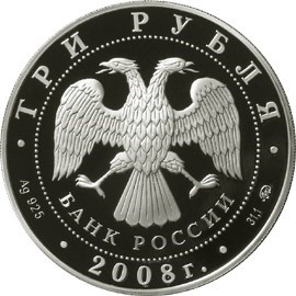 Монета 3 рубля 2008 года Московская медицинская академия имени Сеченова, 250 лет. Стоимость. Аверс