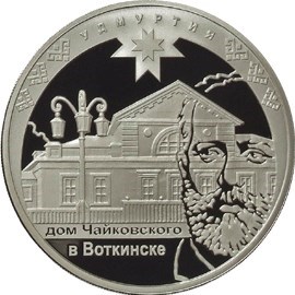 Монета 3 рубля 2008 года Удмуртия, 450 лет вхождения в состав России. Стоимость. Реверс