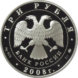 Монета 3 рубля 2008 года Удмуртия, 450 лет вхождения в состав России. Стоимость. Аверс