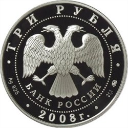 Монета 3 рубля 2008 года Удмуртия, 450 лет вхождения в состав России. Стоимость. Аверс