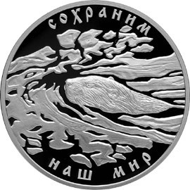 Монета 3 рубля 2008 года Сохраним наш мир. Речной бобр. Стоимость. Реверс