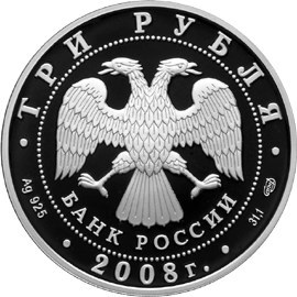 Монета 3 рубля 2008 года Сохраним наш мир. Речной бобр. Стоимость. Аверс