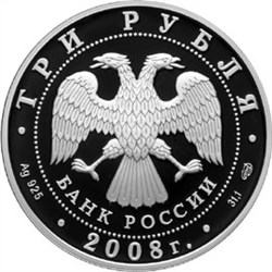 Монета 3 рубля 2008 года Сохраним наш мир. Речной бобр. Стоимость. Аверс