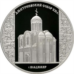 Монета 3 рубля 2008 года Дмитриевский собор, г. Владимир. Стоимость. Реверс