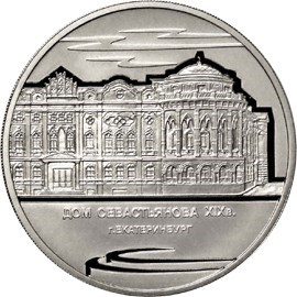Монета 3 рубля 2008 года Дом Севастьянова, Екатеринбург. Стоимость. Реверс