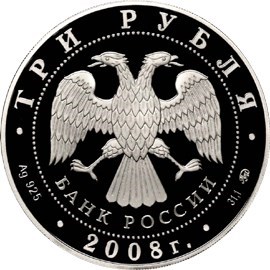 Монета 3 рубля 2008 года Дом Севастьянова, Екатеринбург. Стоимость. Аверс
