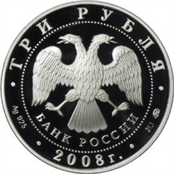 Монета 3 рубля 2008 года Градоякутский Никольский собор. Стоимость. Аверс
