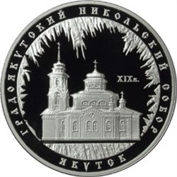 Монета 3 рубля 2008 года Градоякутский Никольский собор. Стоимость. Реверс