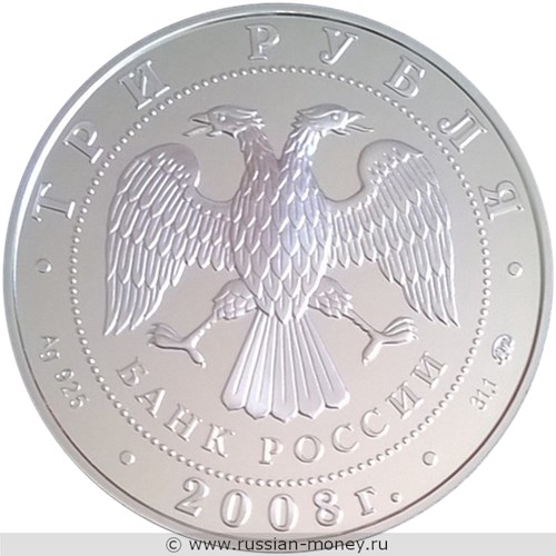 Монета 3 рубля 2008 года Лунный календарь. Крыса. Стоимость. Аверс