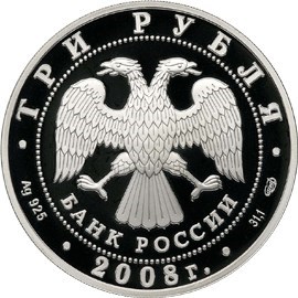 Монета 3 рубля 2008 года Кубок мира по спортивной ходьбе, Чебоксары. Стоимость. Аверс