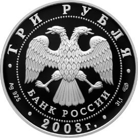 Монета 3 рубля 2008 года Собор Рождества Богородицы, Снетогорский монастырь, Псков. Стоимость. Аверс