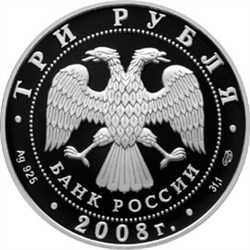 Монета 3 рубля 2008 года Собор Рождества Богородицы, Снетогорский монастырь, Псков. Стоимость. Аверс