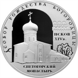Монета 3 рубля 2008 года Собор Рождества Богородицы, Снетогорский монастырь, Псков. Стоимость. Реверс