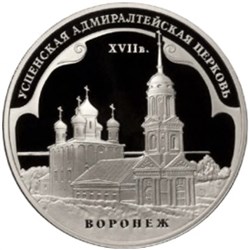 Монета 3 рубля 2008 года Успенская Адмиралтейская церковь, Воронеж. Стоимость. Реверс